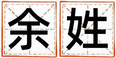 姓余叫什么名字好 姓余的女孩有含义的名字