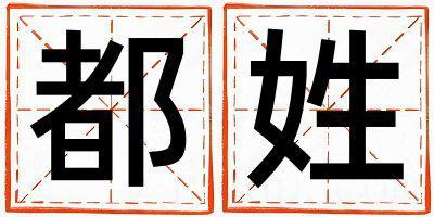 都姓好听的男孩名字