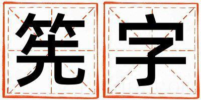 筅字取名的寓意和含义 女孩用筅字取名