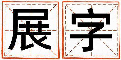 展字取名的寓意是什么,展字取名的含义是什么,展字取名的意思解释