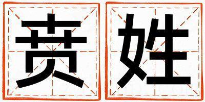 贲姓有新意的女孩名字,取什么名字好