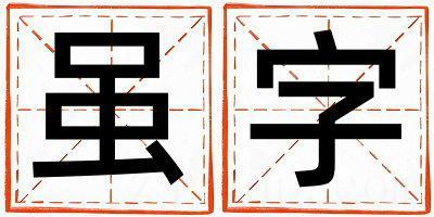 虽字取名的寓意 虽字取名的寓意男孩