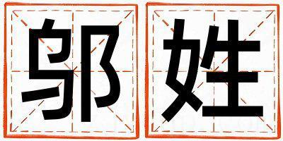 邬姓优美的女宝宝名字