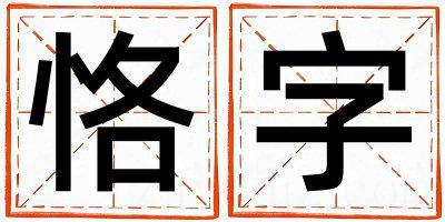 带恪字起名好不好,恪字最佳配字男孩