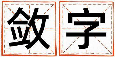 带敛字起名好不好,敛字最佳配字女孩