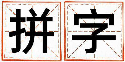 拼字取名的寓意是什么,拼字取名的含义是什么,拼字取名的意思解释