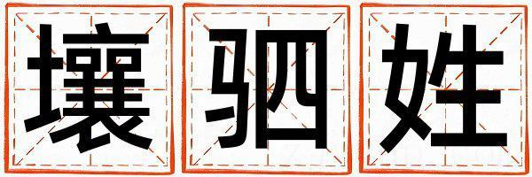 壤驷姓朗朗上口的男孩名字,取什么名字好