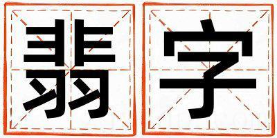 翡字取名的寓意是什么,翡字取名的含义是什么,翡字取名的意思解释