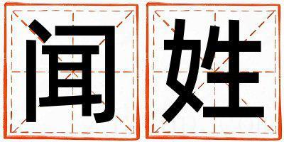 闻姓有灵气的女孩名字