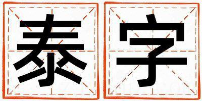 泰字五行属什么 泰字取名寓意女孩