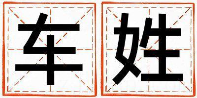 车姓有涵养的男孩名字,取什么名字好
