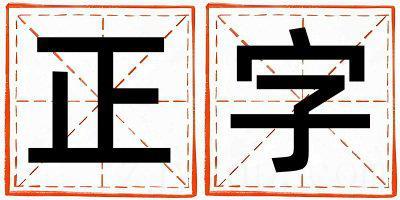 正字取名的寓意是什么,正字取名的含义是什么,正字取名的意思解释
