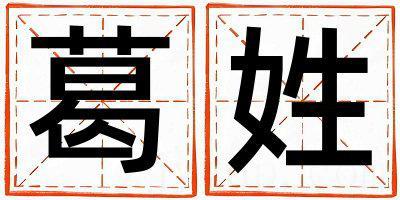 葛姓有灵气的女孩名字,取什么名字好