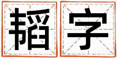 韬字取名的寓意 韬字取名的寓意男孩