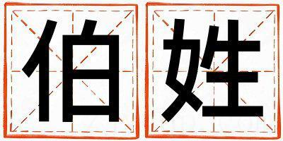 伯姓取名有创意的男宝宝名字
