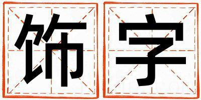 饰字取名的寓意是什么,饰字取名的含义是什么,饰字取名的意思解释