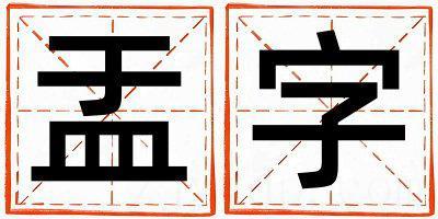 盂字取名的寓意和含义 男孩用盂字取名