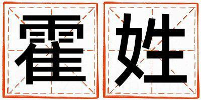 霍姓有气质的男宝宝名字