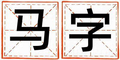 带马字起名好不好,马字最佳配字女孩