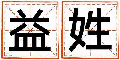 姓益叫什么名字好 姓益的男孩有涵养的名字