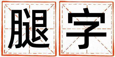腿字取名的寓意和含义 男孩用腿字取名