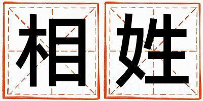相姓取名优美的女宝宝名字