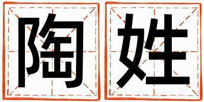 陶姓洋气的女宝宝名字