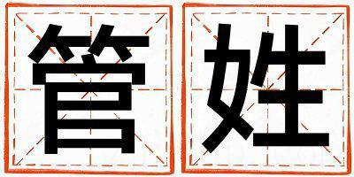 管姓有含义的男孩名字,取什么名字好