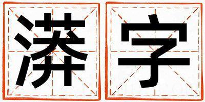 漭字取名的寓意 漭字取名的寓意女孩