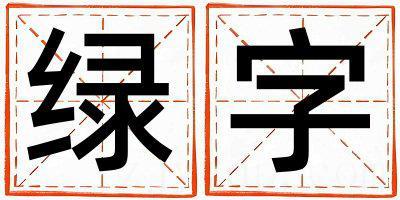 带绿字起名好不好,绿字最佳配字男孩