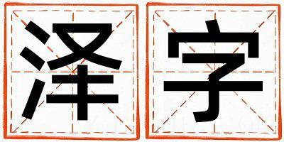 泽字五行属什么 泽字男孩最佳组合名字