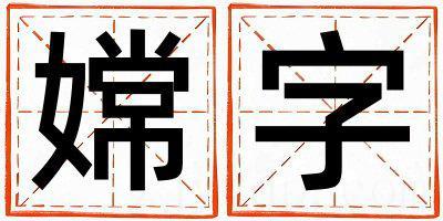 嫦字取名的寓意和含义 女孩用嫦字取名