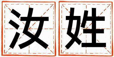 姓汝叫什么名字好 姓汝的女孩有诗意的名字