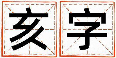 亥字五行属什么 亥字取名寓意男孩