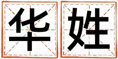 姓华叫什么名字好 姓华的男孩有灵气的名字