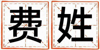 费姓取名冷门独特的女宝宝名字