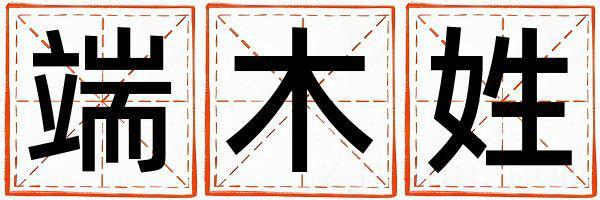 端木姓有含义的女孩名字,取什么名字好