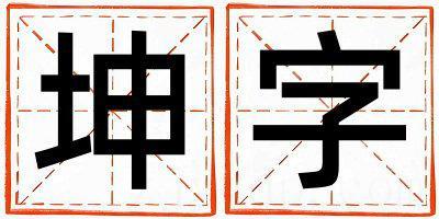 坤字取名的寓意是什么,坤字取名的含义是什么,坤字取名的意思解释
