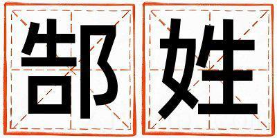 郜姓洋气的女宝宝名字