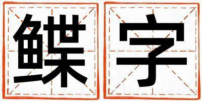 鲽字五行属什么 鲽字男孩最佳组合名字