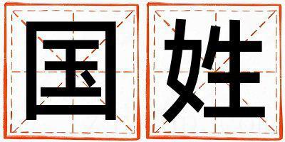 国姓有气质的女宝宝名字