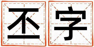 带丕字起名好不好,丕字最佳配字女孩