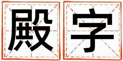 殿字取名的寓意是什么,殿字取名的含义是什么,殿字取名的意思解释