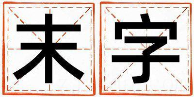 末字取名的寓意和含义 女孩用末字取名