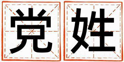 党姓有涵养的男宝宝名字
