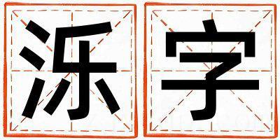 泺字取名的寓意 泺字取名的寓意男孩