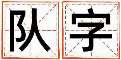 队字取名的寓意是什么,队字取名的含义是什么,队字取名的意思解释