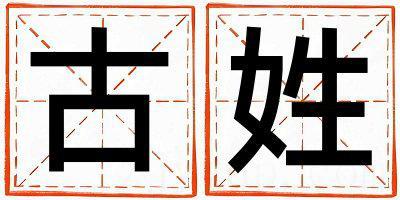 古姓独特优美的女宝宝名字