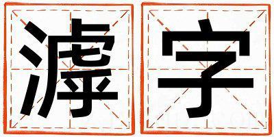 带滹字起名好不好,滹字最佳配字男孩