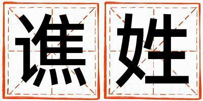谯姓优美大方的女孩名字,取什么名字好